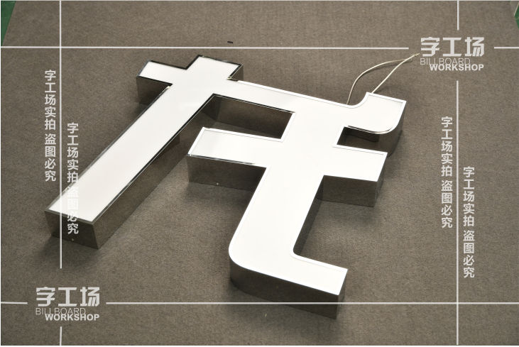 不銹鋼發光字制作（三）