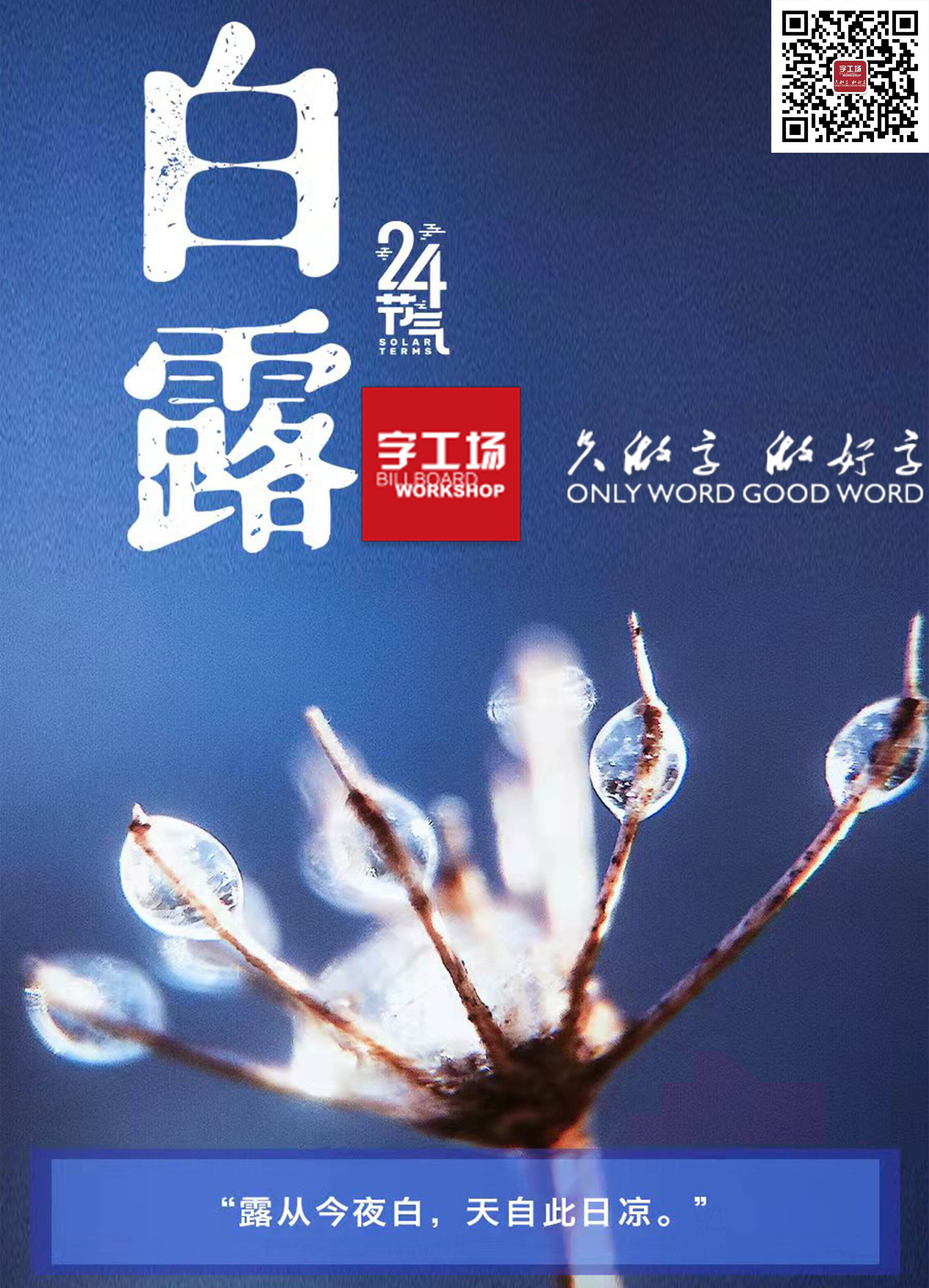 露從今夜白，天自此日涼