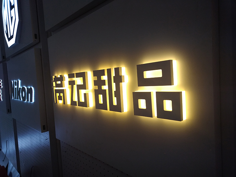 黑色烤漆背發光字