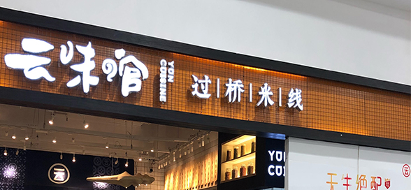 云味館門店燈箱發光字