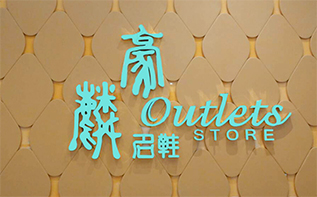 豪麟門頭迷你發光字