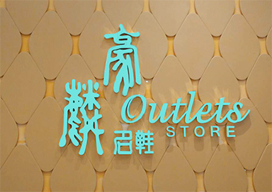 豪麟門頭迷你發光字