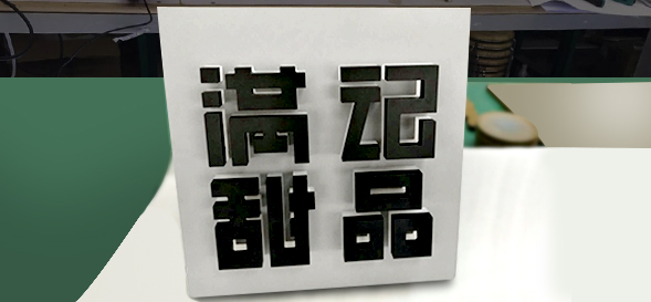 滿記甜品-餐飲門店發光字