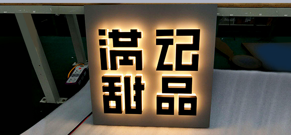 滿記甜品-餐飲門店發光字